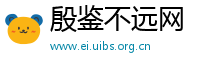 殷鉴不远网